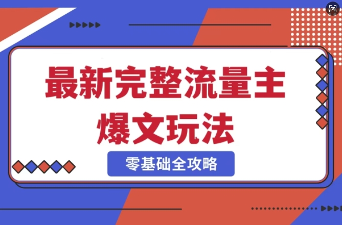 完整爆款公众号玩法，冷门新赛道，每天5分钟，每天轻松出爆款-菜菜网创
