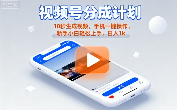 视频号分成计划懒人玩法，10秒生成视频，手机一键操作，新手小白轻松上手，日入1K【揭秘】-菜菜网创