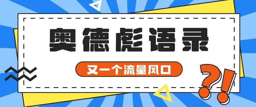 又一个流量风口玩法，利用软件操作奥德彪经典语录，9条作品猛涨5万粉。-菜菜网创