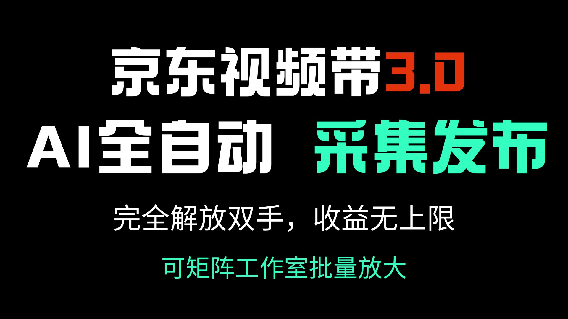 京东视频带货3.0，Ai全自动采集＋自动发布，完全解放双手，收入无上限…-菜菜网创