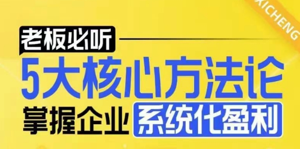 【老板必听】5大核心方法论，掌握企业系统化盈利密码-菜菜网创