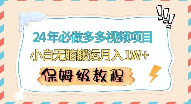 人人都能操作的蓝海多多视频带货项目，小白无脑搬运月入10000+【揭秘】-菜菜网创