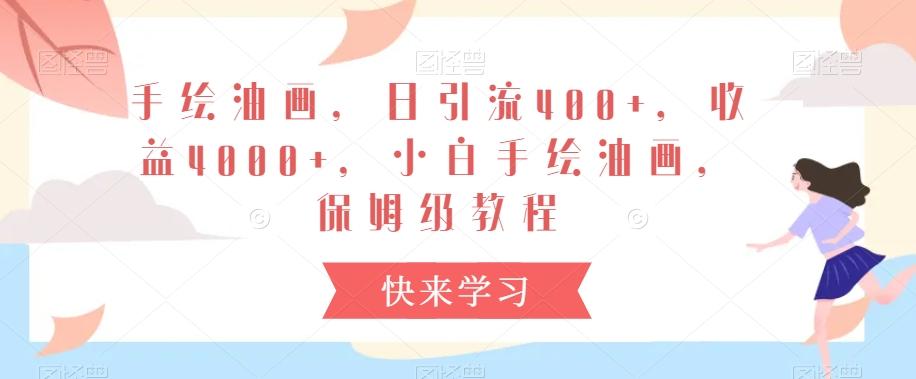 手绘油画，日引流400+，收益4000+，小白手绘油画，保姆级教程【揭秘】-菜菜网创