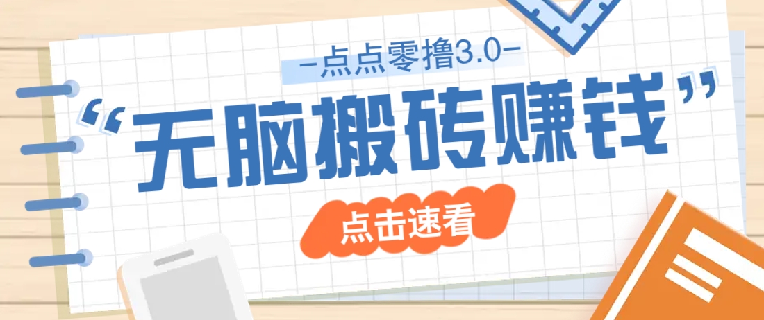 点点零撸3.0，零成本零门槛多种玩法，新手小白只需点点手机即可轻松日赚50+-菜菜网创