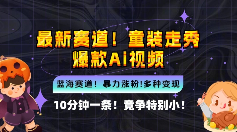 10分钟一条童装走秀爆款Ai视频，小白轻松上手，新蓝海赛道【揭秘】-菜菜网创