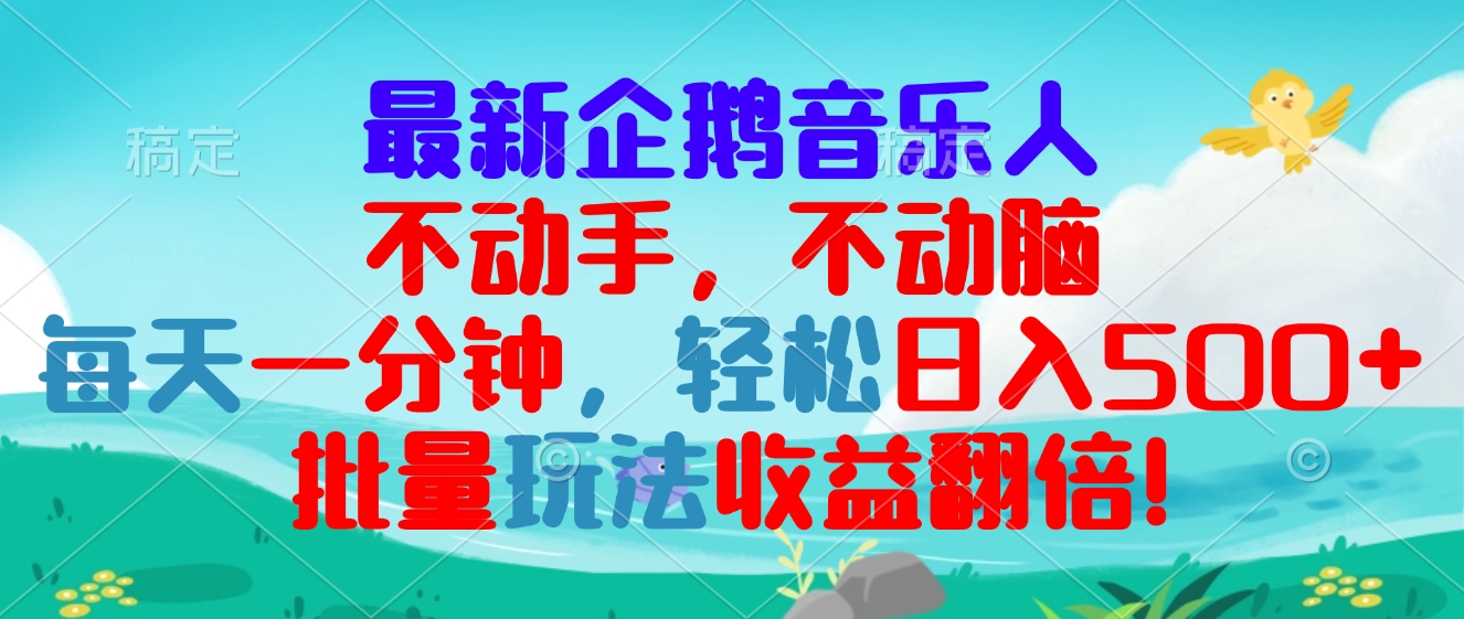最新企鹅音乐项目，不动手不动脑，每天一分钟，轻松日入300+，批量玩法…-菜菜网创