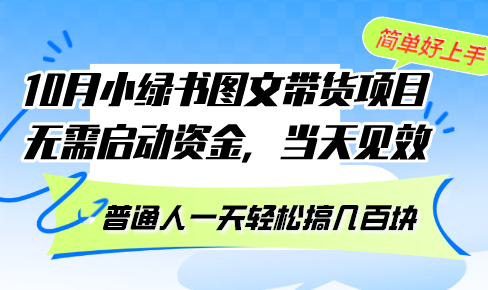 10月份小绿书图文带货项目 无需启动资金 当天见效 普通人一天轻松搞几百块-菜菜网创