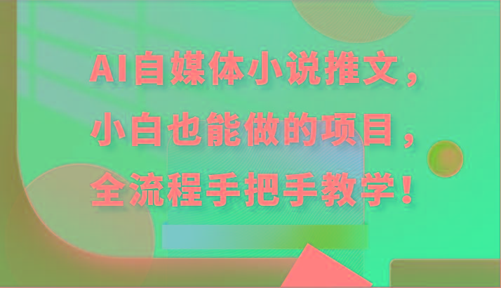 AI自媒体小说推文，小白也能做的项目，全流程手把手教学！-菜菜网创