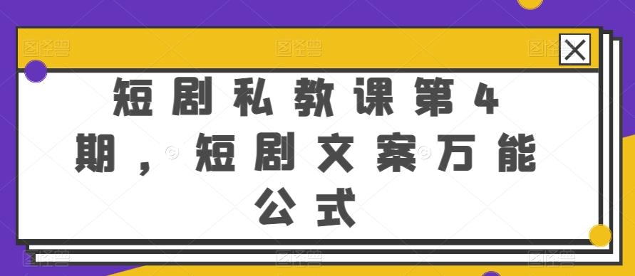 短剧私教课第4期，短剧文案万能公式【揭秘】-菜菜网创