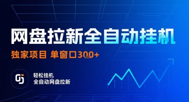 网盘全自动拉新掘金，独家技术，操作简单，单窗口轻松日入3张+ 可矩阵【揭秘】-菜菜网创