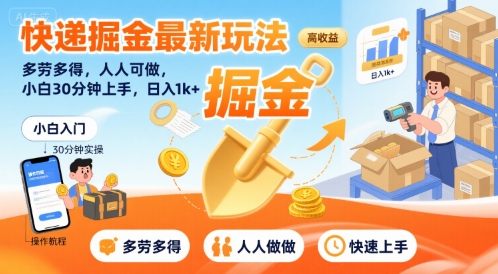 快递掘金最新玩法，多劳多得，人人可做，小白30分钟上手，日入1k+-菜菜网创