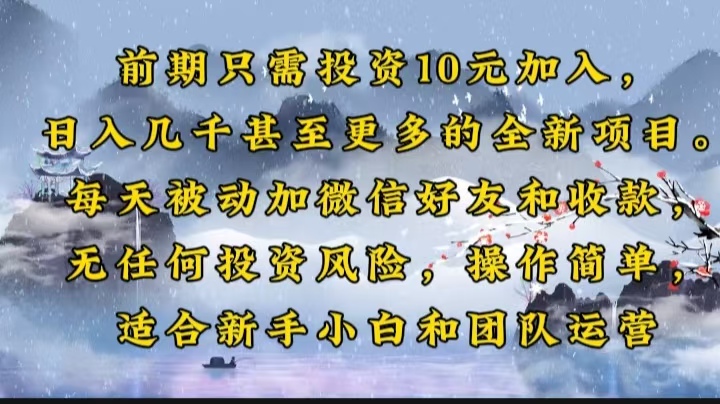 前期只需投资10元加入，日入几千甚至更多的全新项目。每天被动加微信好…-菜菜网创