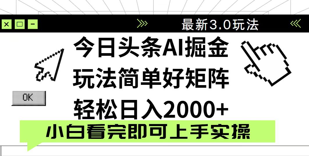 今日头条2025最新3.0玩法，思路简单，复制粘贴，轻松实现矩阵日入2000+-菜菜网创