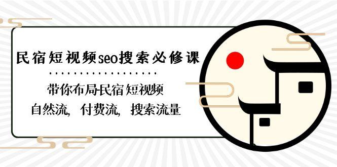 民宿短视频seo搜索必修课：带你布局民宿短视频自然流，付费流，搜索流量-菜菜网创