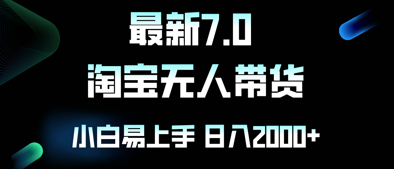 最新淘宝无人卖货7.0，简单无脑，小白易操作，日躺赚2000+-菜菜网创