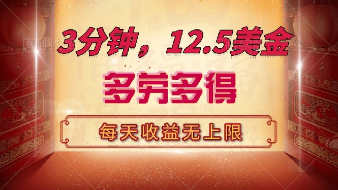 三分钟，12.5美金，每天无限自撸，多劳多得，收益无上限-菜菜网创
