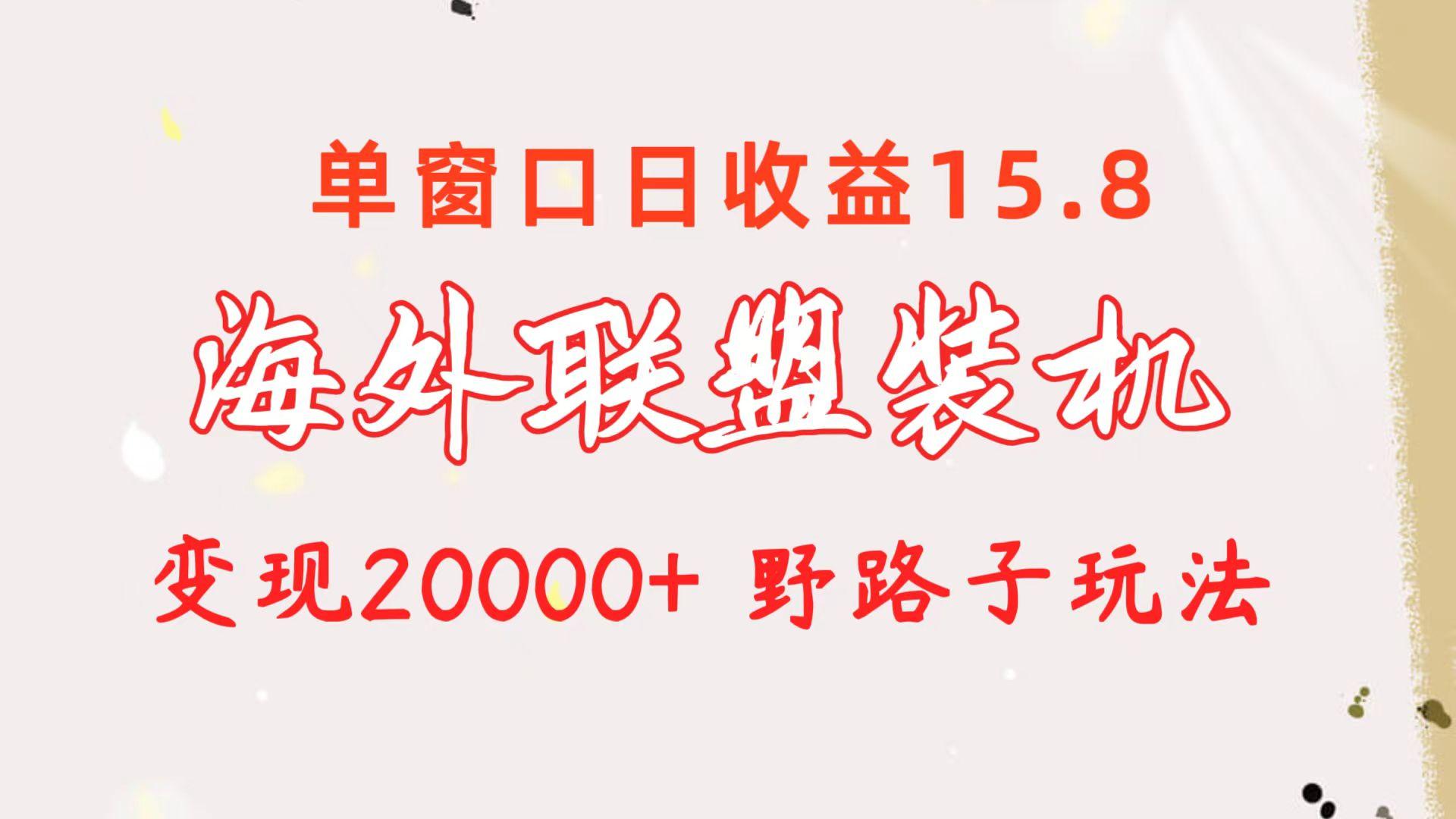 海外联盟装机 单窗口日收益15.8  变现20000+ 野路子玩法-菜菜网创