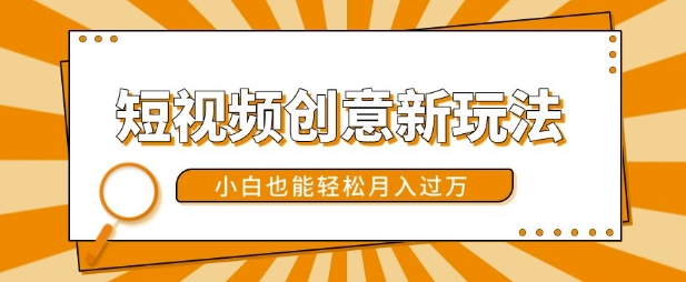 短视频创意新玩法，美女视频转漫画效果，小白也能轻松月入过w【揭秘】-菜菜网创
