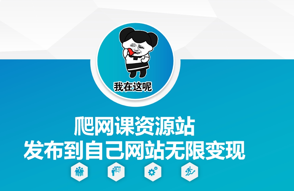 爬网课资源站发布到自己网站无限变现【揭秘】-菜菜网创