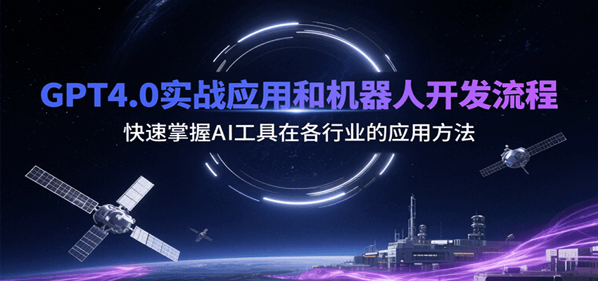 GPT4.0实战应用和机器人开发流程，快速掌握AI工具在各行业的应用方法-菜菜网创