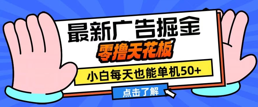 11月最新广告掘金，零撸天花板，小白也能每天单机50+，放大收益翻倍【揭秘】-菜菜网创
