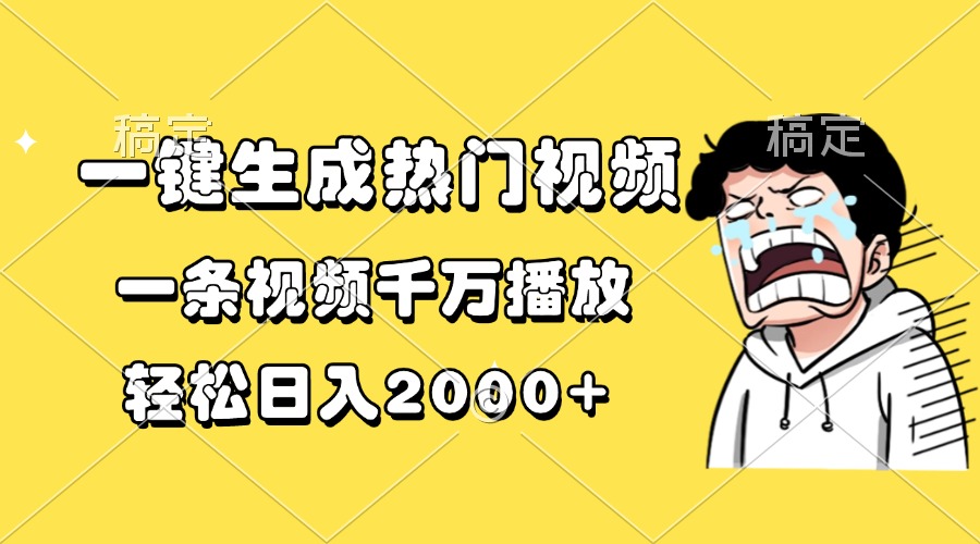 一键生成热门视频，一条视频千万播放，轻松日入2000+-菜菜网创