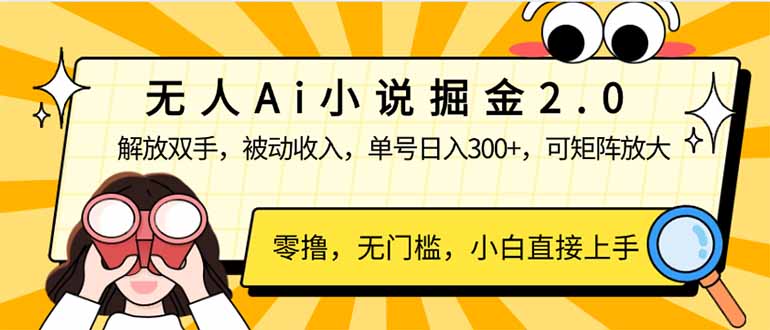 无人Ai小说掘金2.0，被动收入，解放双手，单号日入300+，可矩阵操作，…-菜菜网创