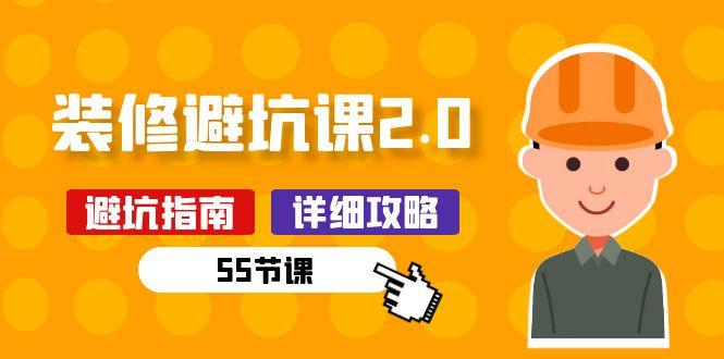 新手装修 避坑课2.0：装修之前一定要做好功课(55节课-菜菜网创