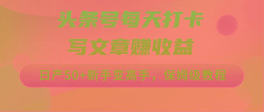 头条号每天打卡写文章赚收益，日产50+新手变高手，保姆级教程-菜菜网创