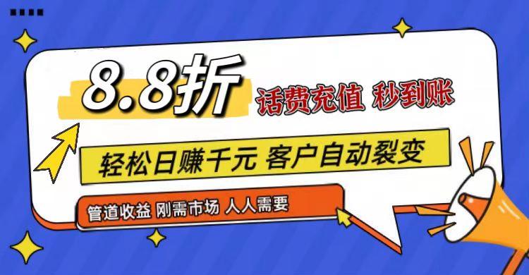 王炸项目刚出，88折话费快充，人人需要，市场庞大，推广轻松，补贴丰厚，话费分润…-菜菜网创