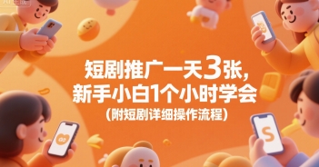 短剧推广一天3张，新手小白1个小时学会(附短剧详细操作流程)-菜菜网创