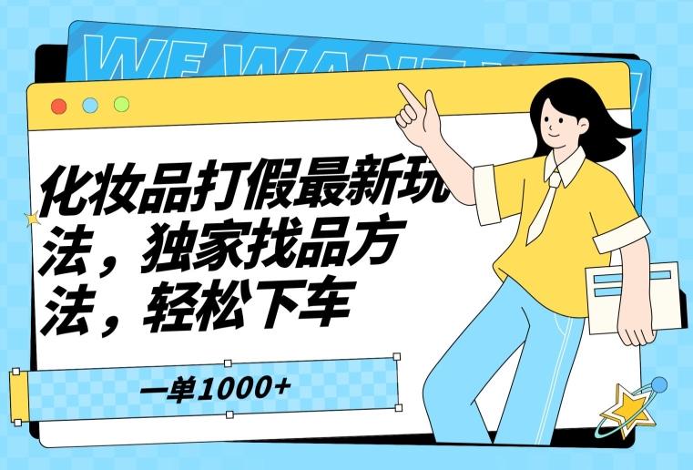化妆品打假最新玩法，独家找品方法，轻松下车【仅揭秘】-菜菜网创