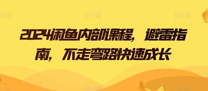 2024闲鱼内部课程，避雷指南，不走弯路快速成长-菜菜网创