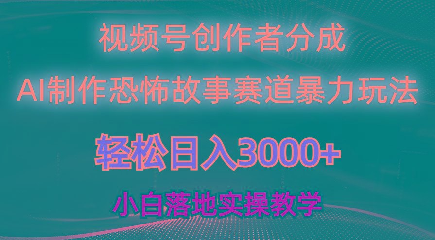 日入3000+，视频号AI恐怖故事赛道暴力玩法，轻松过原创，小白也能轻松上手-菜菜网创