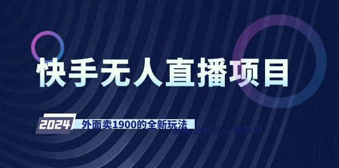 快手无人直播项目，外面卖1900的全新玩法-菜菜网创