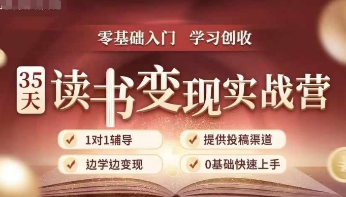 35天读书变现实战营，从0到1带你体验读书-拆解书-变现全流程，边读书边赚钱-菜菜网创