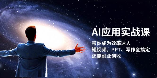 AI应用实战课：带你成为效率达人！短视频、PPT、写作全搞定，还能副业创收-菜菜网创