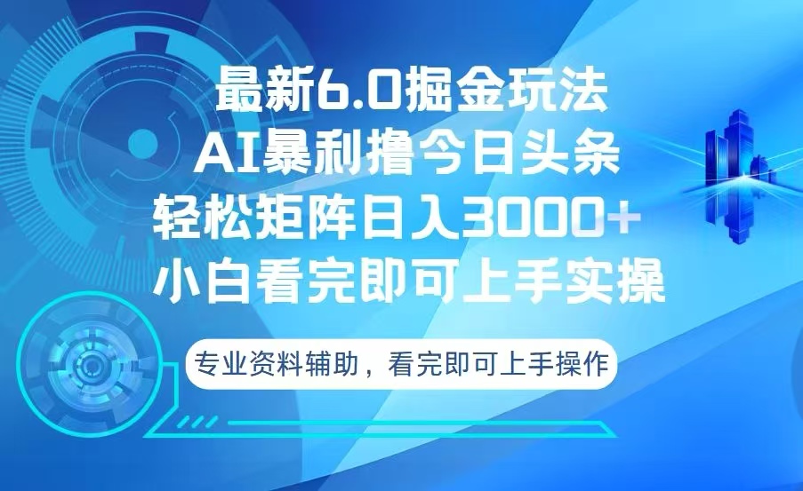 今日头条最新6.0掘金玩法，轻松矩阵日入3000+-菜菜网创