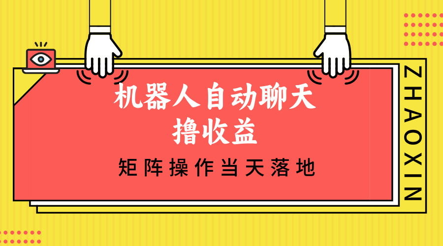 机器人自动聊天撸收益，单机日入500+矩阵操作当天落地-菜菜网创