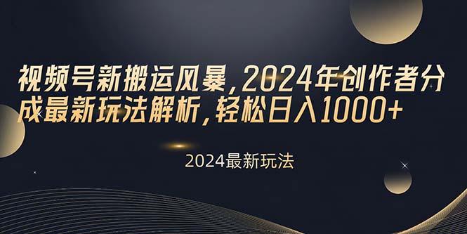视频号新搬运风暴，2024年创作者分成最新玩法解析，轻松日入1000+-菜菜网创