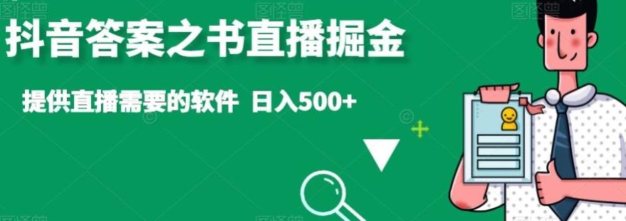 抖音答案之书直播掘金，提供直播需要的软件，日入500+-菜菜网创