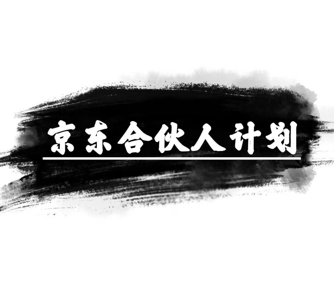 京东合伙人计划，轻松月入过万，赚钱项目，只需复制粘贴，小白也能做。-菜菜网创