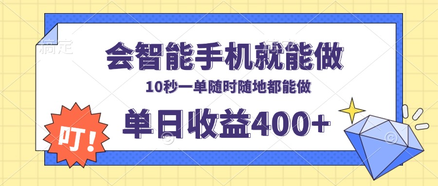 会智能手机就能做，十秒钟一单，有手机就行，随时随地可做单日收益400+-菜菜网创