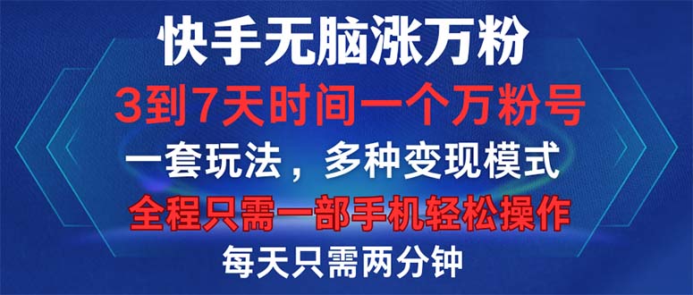 快手无脑涨万粉，3到7天时间一个万粉号，全程一部手机轻松操作，每天只…-菜菜网创