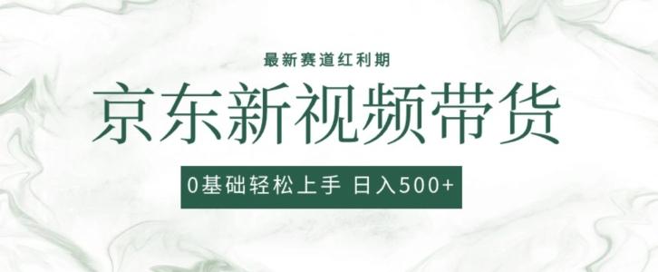 2024最新京东视频带货项目，最新0粉强开无脑搬运爆款玩法，小白轻松上手【揭秘】-菜菜网创
