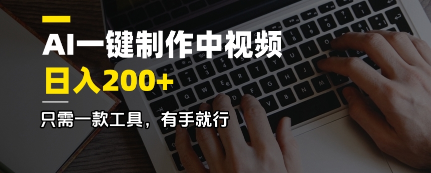 AI一键制作中视频，日入200＋，只需一款工具，有手就行-菜菜网创