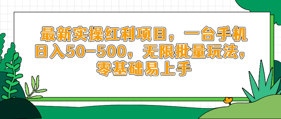 最新实操红利项目，一台手机日入50-500，无限批量玩法，零基础易上手-菜菜网创