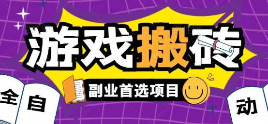 全自动游戏打金搬砖，游戏内零氪金稳定吃肉，日入1k，新手副业好项目【揭秘】-菜菜网创