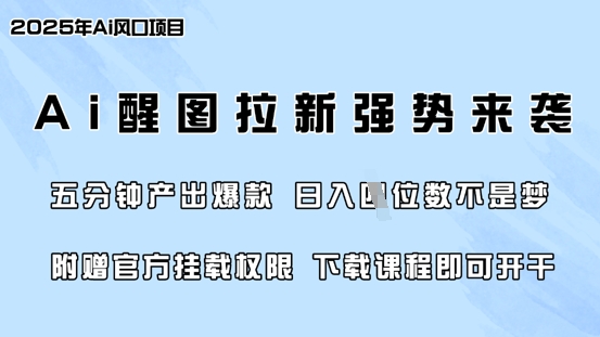 零门槛，AI醒图拉新席卷全网，5分钟产出爆款，日入四位数，附赠官方挂载权限-菜菜网创