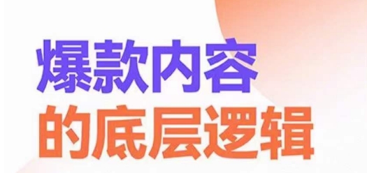 爆款内容的底层逻辑，​揽获精准客户，高粘性、高复购、高成交-菜菜网创